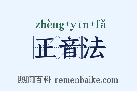 正音法是什么意思的图片